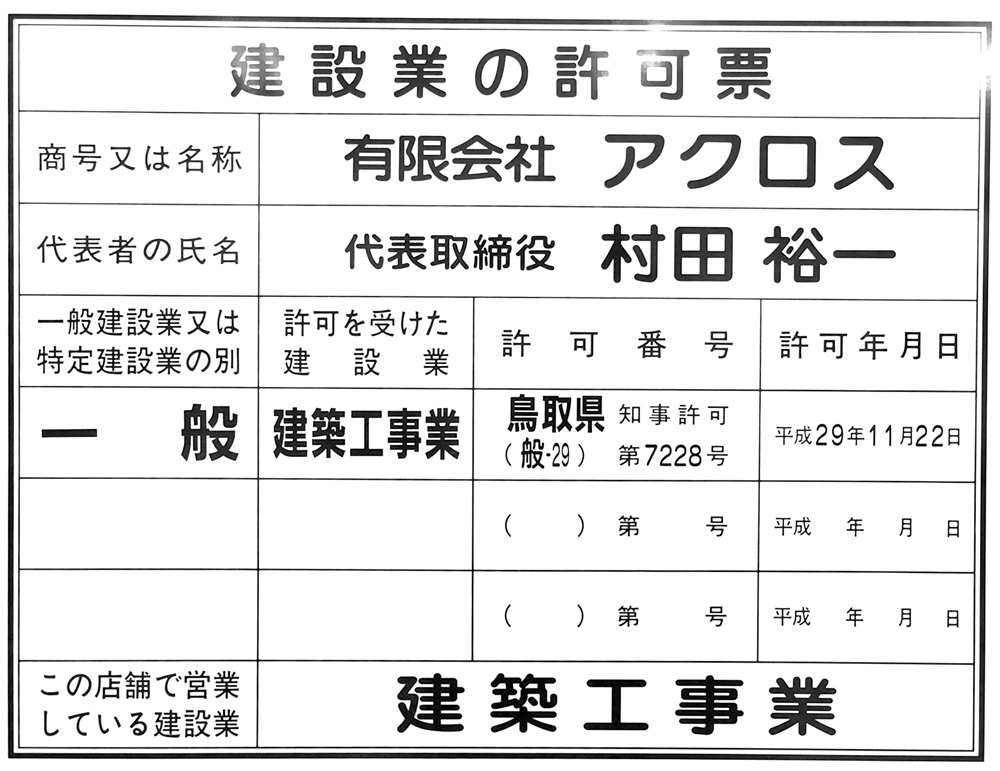 鳥取市有限会社アクロス・外壁塗装・リフォーム・白アリ駆除